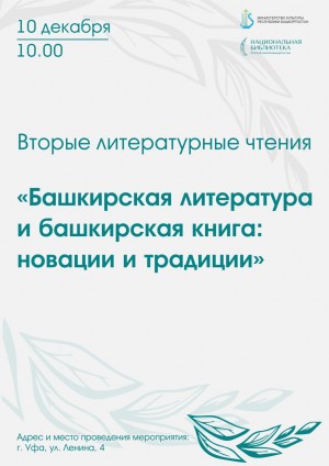 Өфөлә башҡорт әҙәбиәтенең көнүҙәк мәсьәләләре тикшереләсәк