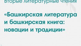 В Уфе обсудят актуальные вопросы башкирской литературы