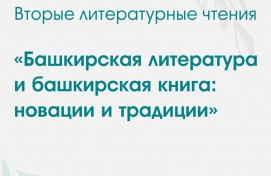 В Уфе обсудят актуальные вопросы башкирской литературы