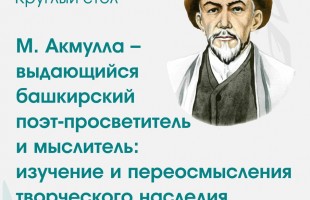Наследие башкирского поэта-просветителя Мифтахетдина Акмуллы обсудят на круглом столе в Уфе