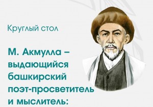 Наследие башкирского поэта-просветителя Мифтахетдина Акмуллы обсудят на круглом столе в Уфе