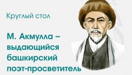 Наследие башкирского поэта-просветителя Мифтахетдина Акмуллы обсудят на круглом столе в Уфе