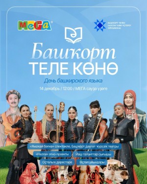 В уфимском торговом центре МЕГА пройдет День башкирского языка