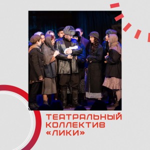 Театральный коллектив «Лики» – финалисты фестиваля «Театральное Приволжье»