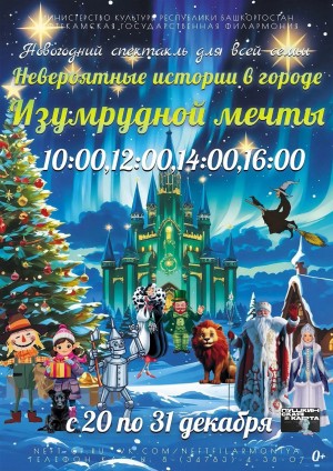 Нефтекамская филармония приглашает на новогоднюю сказку по мотивам русских народных сказок