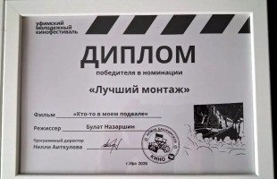 Фильм режиссёра Булата Назаршина стал лучшим на Уфимском молодёжном кинофестивале