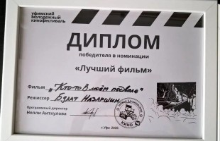 Фильм режиссёра Булата Назаршина стал лучшим на Уфимском молодёжном кинофестивале