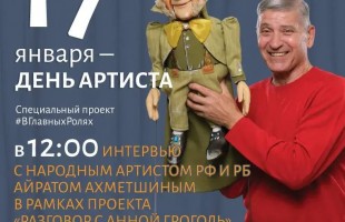 Учреждения культуры Башкортостана отмечают День Артиста