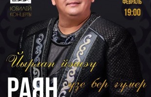 Раян Алтыншин отмечает юбилей яркой концертной программой «Жить с песней длиною жизнь»