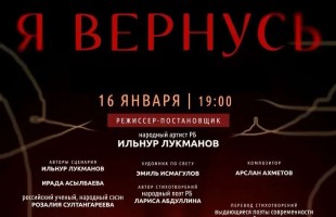 В Уфе состоится повторный показ спектакля «Я вернусь»