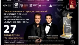 Уфа почтит память жертв Холокоста