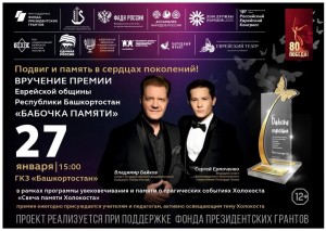 Уфа почтит память жертв Холокоста