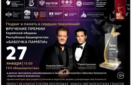 Уфа почтит память жертв Холокоста