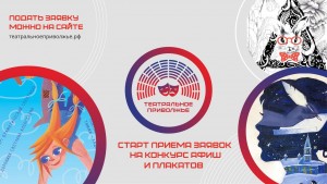 Фестиваль «Театральное Приволжье» объявил старт конкурса на лучшую афишу и плакат