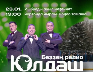 Радио «Юлдаш» приглашает на праздник музыки и спорта в Абзелиловском районе