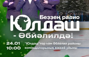 Радио «Юлдаш» приглашает на праздник музыки и спорта в Абзелиловском районе