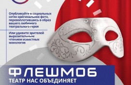 Флешмоб «Театральное Приволжье» объединяет таланты в поддержку финалистов