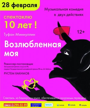 In Ufa will celebrate the anniversary of  "My beloved" play