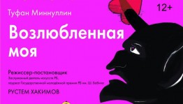 In Ufa will celebrate the anniversary of  "My beloved" play