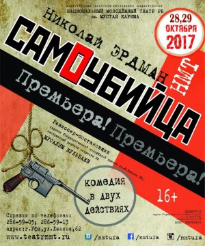 Премьеру спектакля «Самоубийца» Молодежного театра перенесли на октябрь