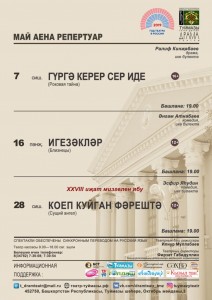 Репертуар Туймазинского татарского драмтеатра на май
