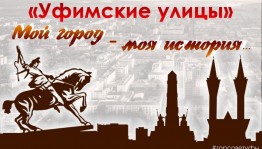 В Уфе стартовал конкурс "Уфимские улицы"