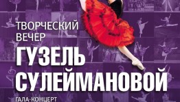 Прима-балерина БГТОиБ Гузель Сулейманова отметит 25-летие творческой деятельности