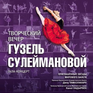 Прима-балерина БГТОиБ Гузель Сулейманова отметит 25-летие творческой деятельности