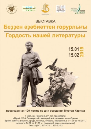 Музей 112-й Башкирской кавалерийской дивизии приглашает на выставку, посвящённую 100-летию Мустая Карима