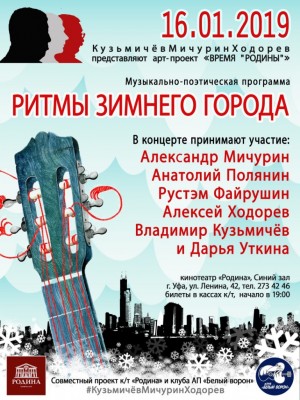 Кинотеатр "Родина" и клуб "Белый ворон" приглашают на концерт