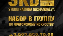 Студия Катрины Душанбаевой приглашает на курсы по ораторскому искусству