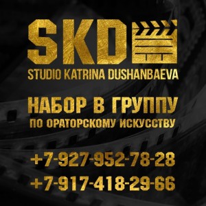 Студия Катрины Душанбаевой приглашает на курсы по ораторскому искусству