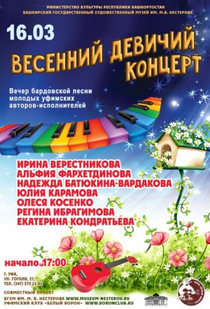 В Музее им. М. Нестерова состоится "Весенний девичий концерт"