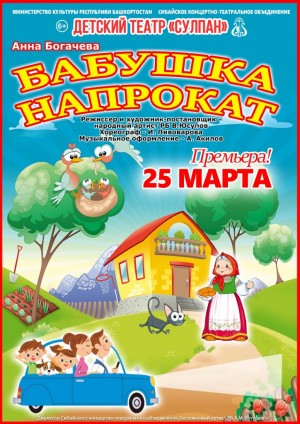 Детский театр "Сулпан" представит премьеру спектакля "Бабушка напрокат"
