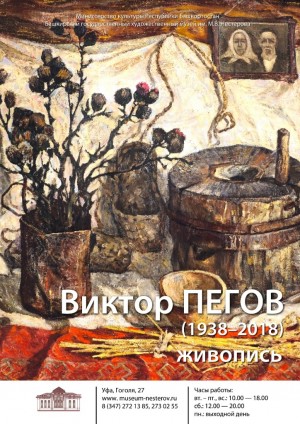 В Художественном музее им. М.В. Нестерова открылась выставка живописи Виктора Пегова