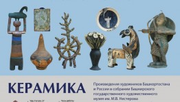 Музей им. М.Нестерова приглашает на выставку башкирских и российских керамистов