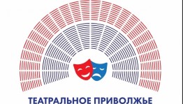 В Удмуртской Республике состоится награждение победителей фестиваля «Театральное Приволжье»