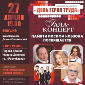 В Уфе состоится Гала-концерта «День героев России» на приз Героя труда России Иосифа Кобзона