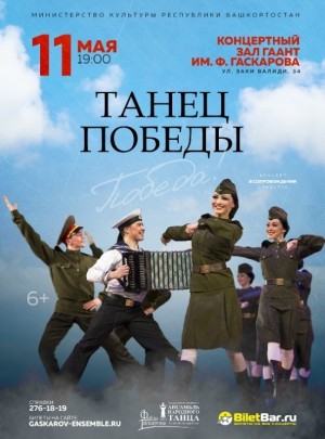 Ансамбль Гаскарова приглашает на праздничный концерт "Танец Победы"
