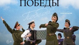 Ансамбль Гаскарова приглашает на праздничный концерт "Танец Победы"