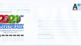 Выпущены почтовый конверт и специальный штемпель, посвященные Всемирной фольклориаде