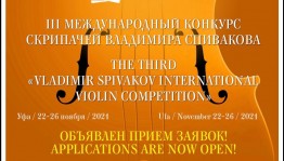 III Международный конкурс скрипачей Владимира Спивакова состоится в Уфе в этом году