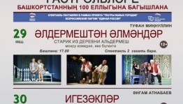 Туймазы татар драма театры Мәскәүҙә гастролдәр менән сығыш яһай