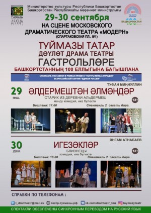 Туймазинский татарский драматический театр выступит с гастролями в Москве