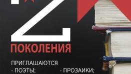 Поэтов и писателей Уфы приглашают принять участие в образовательном форуме "Поэты поколения Z"