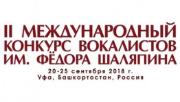 Продолжается приём заявок на II Международный конкурс вокалистов им. Ф. Шаляпина