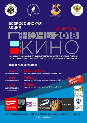 Республиканский музей Боевой Славы РБ примет участие во Всероссийской акции «Ночь кино»
