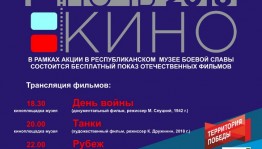 Республиканский музей Боевой Славы РБ примет участие во Всероссийской акции «Ночь кино»