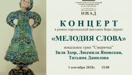 Выставочный зал «Ижад» приглашает на концерт «Мелодия слова»