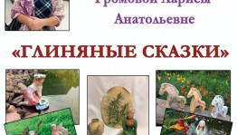 В Центральной городской библиотеке г. Уфы открылась персональная выставка Ларисы Громовой «Глиняные сказки»